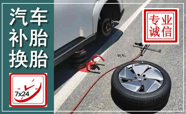 泉山汽车换轮胎,附近上门换轮胎电话