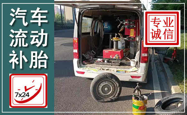 泉山汽车流动补胎,附近补胎电话