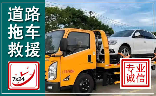 泉山拖车救援,汽车救援拖车电话
