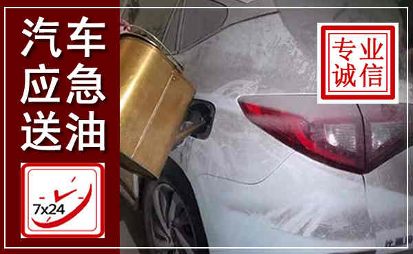 泉山汽车送油救援,附近上门送油电话