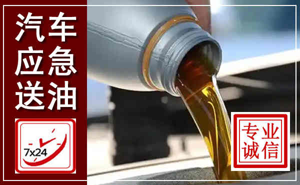 泉山汽车送燃油救援,附近上门送燃油电话