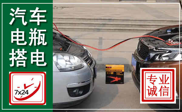 泉山汽车搭电,附近电瓶搭电救援电话
