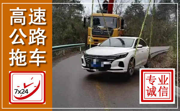 泉山高速公路拖车,附近高速公路拖车救援电话