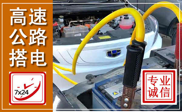 泉山高速公路汽车搭电,中途电瓶维修电话