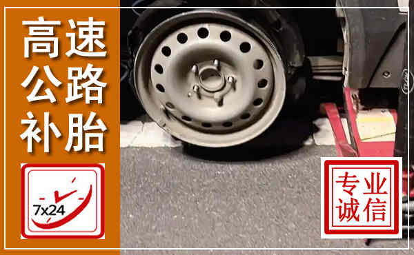 泉山高速公路流动补胎,汽车换轮胎电话