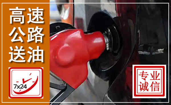泉山高速公路汽车送油,汽车救援送油电话